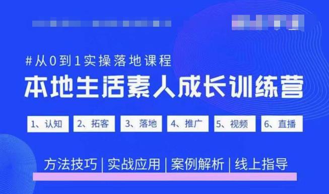 抖音本地生活素人成长训练营,从0到1实操落地课程,方法技巧|实战应用|案例解析-互联网资源大全网