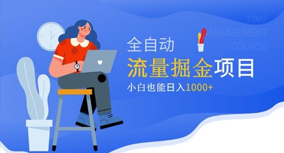 价值1980的流量掘金项目，小白也能轻松日入1000+-互联网资源大全网