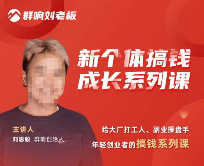 群响·新个体搞钱成长列系课,带领厂大打工人、副操业盘手、年轻创业者们解拆赚钱项目-互联网资源大全网
