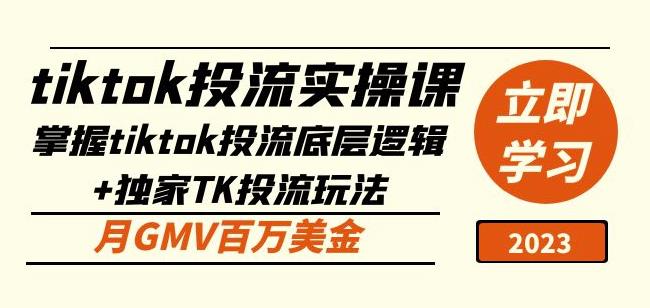 tiktok投流实操课:掌握tiktok投流底层逻辑+独家TK投流玩法月GMV百万美金-互联网资源大全网