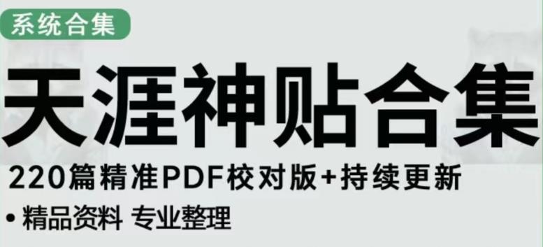 天涯论坛资源发布抖音快手小红书神仙帖子引流、变现项目,日入300到800比较稳定-互联网资源大全网