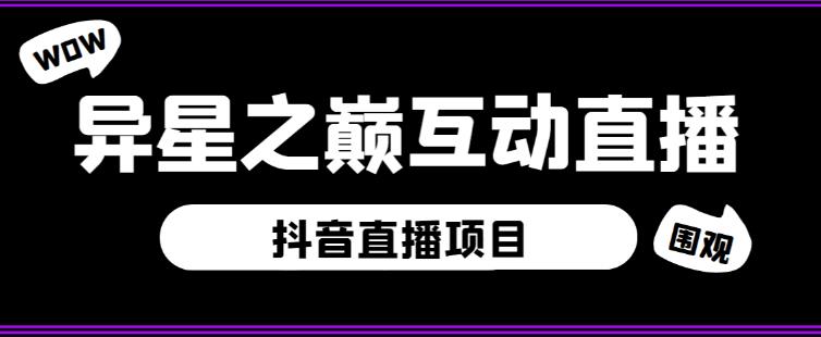外面收费1980的抖音异星之巅直播项目,可虚拟人直播,抖音报白,实时互动直播【软件+详细教程】-互联网资源大全网