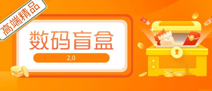 抖音最火数码盲盒4.0直播撸音浪网站搭建【开源源码+搭建教程】-互联网资源大全网