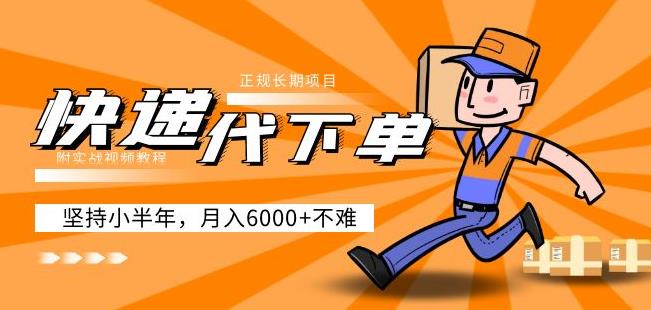 阿力-快递代下单，正规长期项目，坚持小半年月入6000+（附实战视频教程）-互联网资源大全网