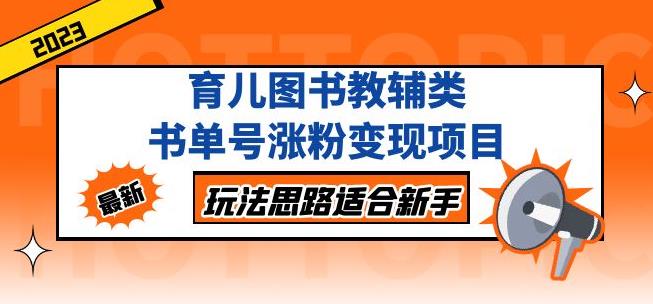 黄岛主育儿图书教辅类书单号涨粉变现项目,玩法思路适合新手,无私分享给你!-互联网资源大全网