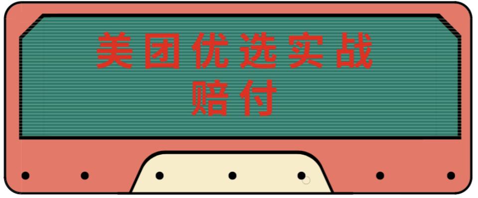 最新美团优选实战赔付玩法，日入30-100+，可以放大了玩（实操+话术+视频）-互联网资源大全网