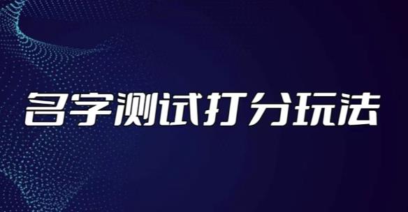 最新抖音爆火的名字测试打分无人直播项目，轻松日赚几百+【打分脚本+详细教程】-互联网资源大全网