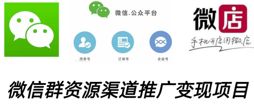 微信群码资源渠道内循环推广变现项目,多种变现方式,打通你的管道收益-互联网资源大全网