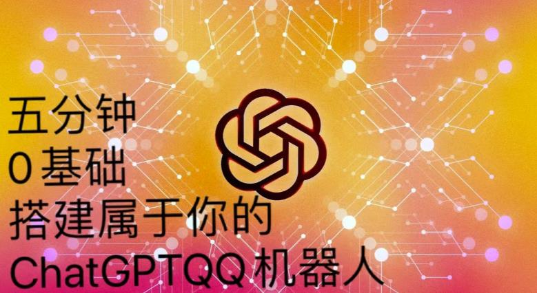 手把手教你如何从一个0基础小白用Chatgpt来搭建一个qq聊天机器人【永久软件+详细教程】-互联网资源大全网