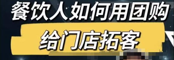 餐饮人怎么通过短视频招学员和招商,全方面讲解短视频给门店拓客-互联网资源大全网