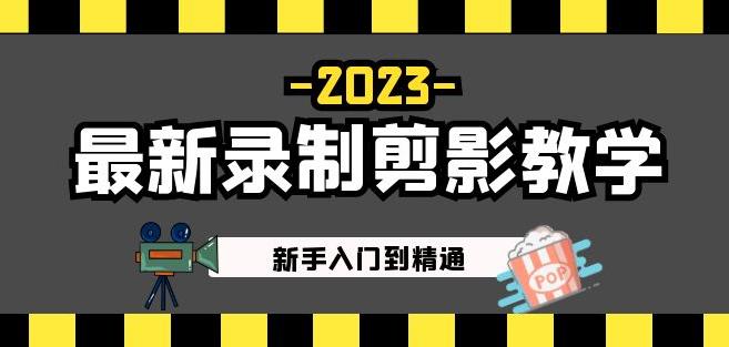 2023最新录制剪影教学课程:新手入门到精通,做短视频运营必看!-互联网资源大全网