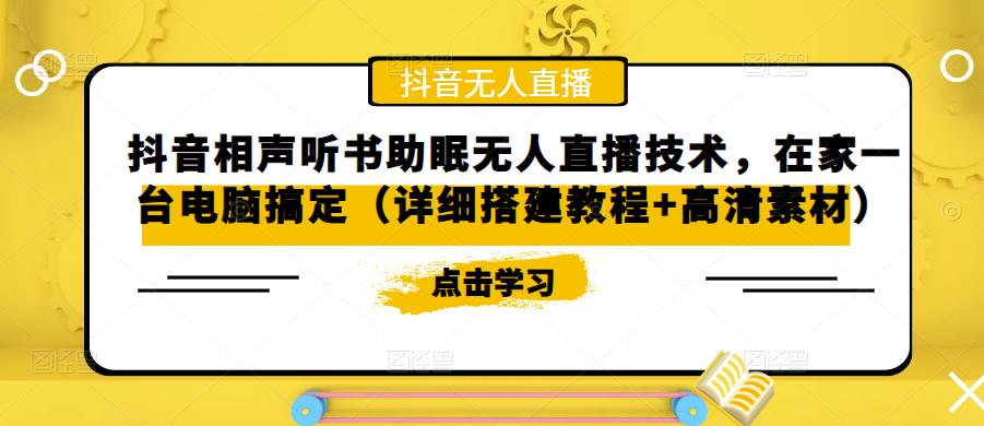 抖音相声听书助眠无人直播技术,在家一台电脑搞定(详细搭建教程+高清素材)-第一资源库