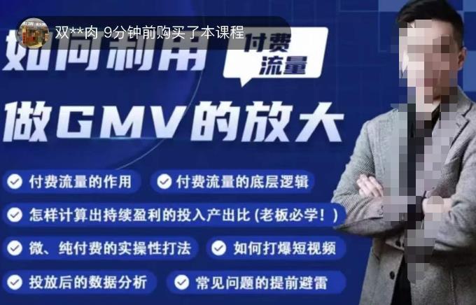 如何利用付费流量GMV的放大,微付费、纯付费的实操型打法-互联网资源大全网