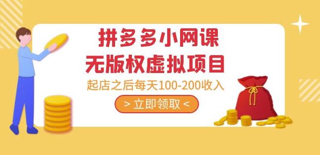 黄岛主·拼多多小网课无版权虚拟项目分享课:起店之后每天100-200收入-互联网资源大全网