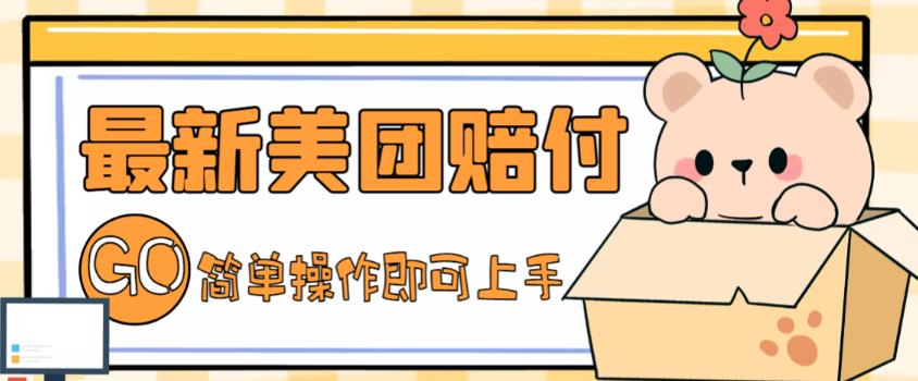 外面收费288的最新美团赔FU项目，点过的外卖都能赔付【详细玩法教程】-互联网资源大全网