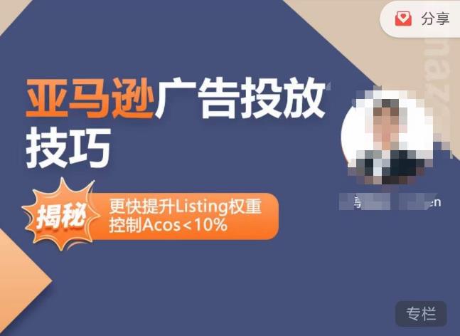 亚马逊广告投放技巧-详解流量底层原理+广告漏斗逻辑,更快提升Listing权重,控制Acos 10%-互联网资源大全网
