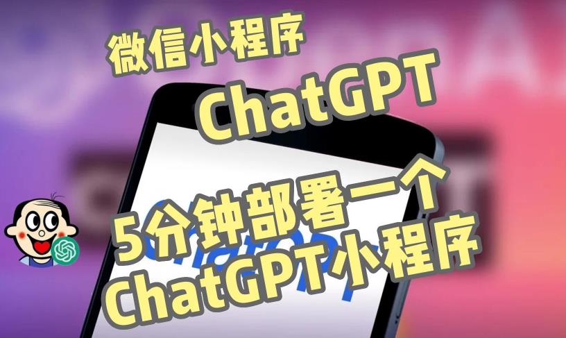 全网首发-ChatGPT3.1微信小程序部署搭建，自带流量主版本【源码+教程】-互联网资源大全网