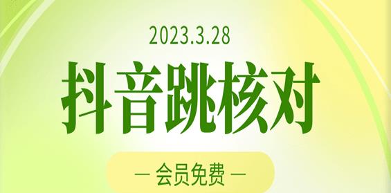 2023年3月28日抖音跳核对，外面收费1000元的技术，会员自测，黑科技随时可能和谐-互联网资源大全网