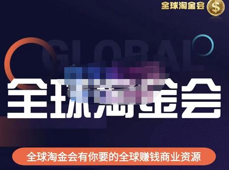伦敦kj·全球淘金会,全球淘金会有你要的全球赚钱商业资源-互联网资源大全网