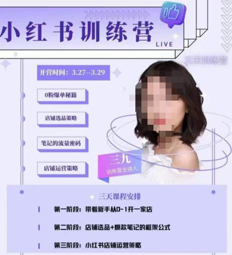 三九-小红书0粉店铺爆单训练营，带你从0-1开店铺，选品，做爆款-互联网资源大全网