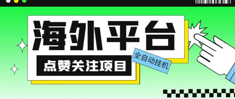 外面收费1988海外平台点赞关注全自动挂机项目,单机一天30美金【自动脚本+详细教程】-互联网资源大全网