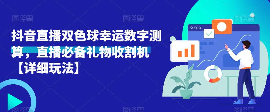 抖音直播双色球幸运数字测算,直播必备礼物收割机【详细玩法】-互联网资源大全网