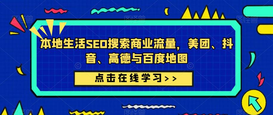 本地生活SEO搜索商业流量,美团、抖音、高德与百度地图-互联网资源大全网