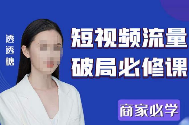 2023最新透糖短视频流量破局必修课——商家必学-互联网资源大全网