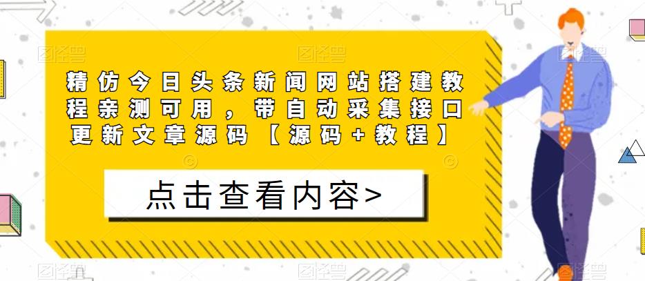 精仿今日头条新闻网站搭建教程亲测可用，带自动采集接口更新文章源码【源码+教程】-互联网资源大全网
