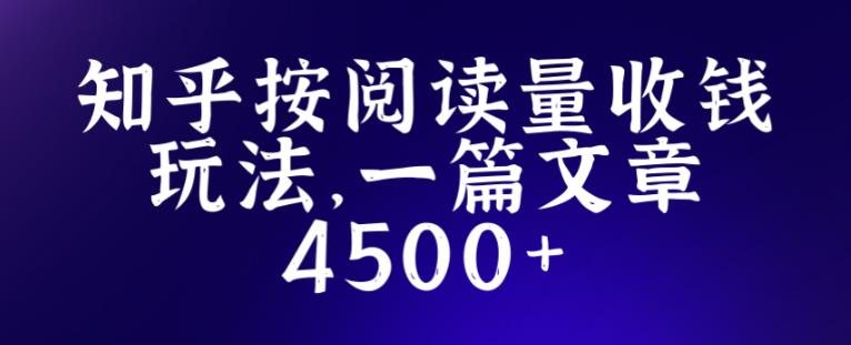 知乎创作最新招募玩法,一篇文章最高4500【详细玩法教程】-互联网资源大全网