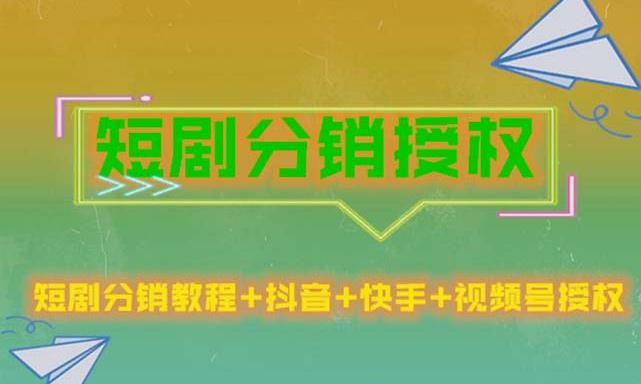 短剧分销授权,收益稳定,门槛低(视频号,抖音,快手)-第一资源库
