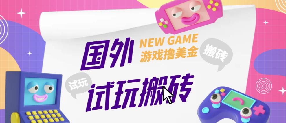 外面收费688的国外GamesRepay游戏试玩搬砖项目，手动玩游戏，一个月收入八九千【详细玩法教程】-互联网资源大全网
