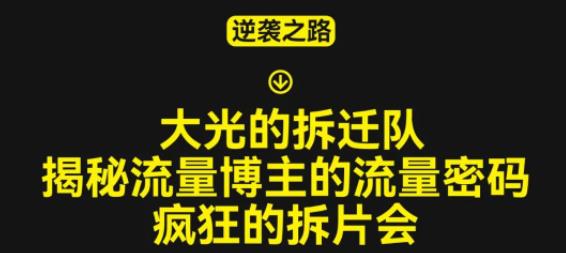 大光的拆迁队(30个片),揭秘博主的流量密码,疯狂的拆片会-互联网资源大全网