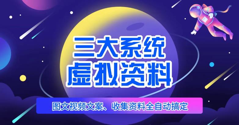 三大系统帮你运营虚拟资料项目,图文视频资料全自动搞定,不用动手日赚800+-互联网资源大全网