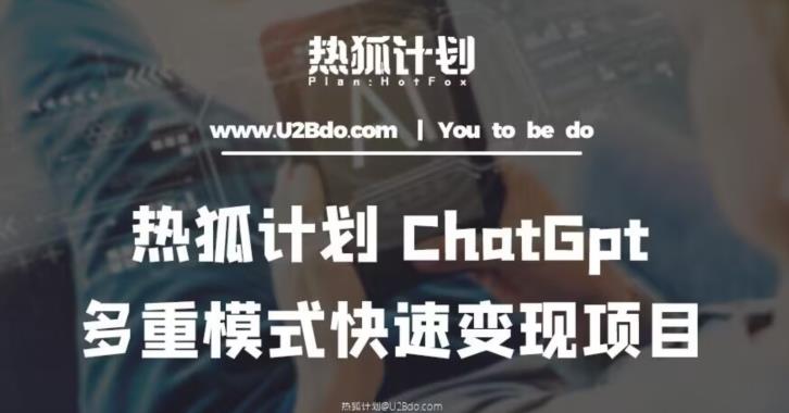 热狐计划:王大陆ChatGpt多重变现实操课,多种模式快速变现-互联网资源大全网