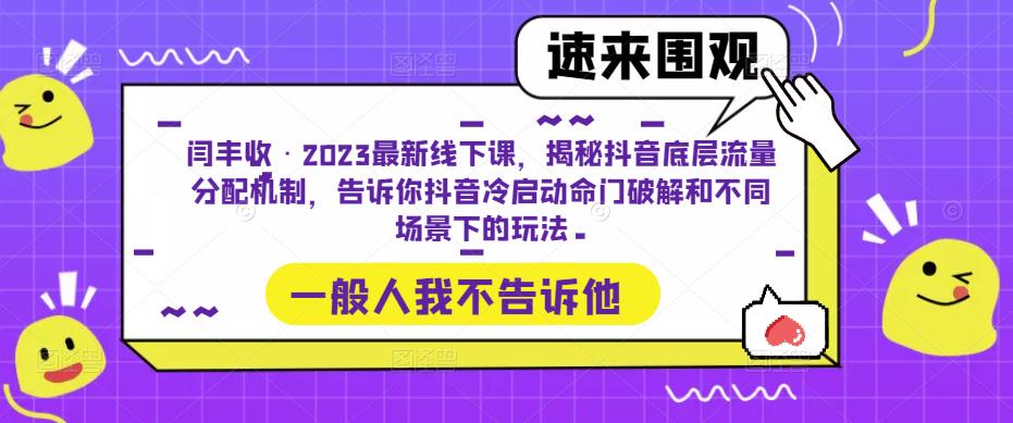 闫丰收·2023最新线下课,揭秘抖音底层流量分配机制,告诉你抖音冷启动命门破解和不同场景下的玩法-互联网资源大全网