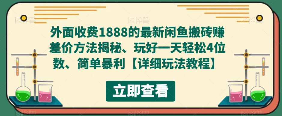 外面收费1888的最新闲鱼搬砖赚差价方法揭秘、玩好一天轻松4位数、简单暴利【详细玩法教程】-互联网资源大全网