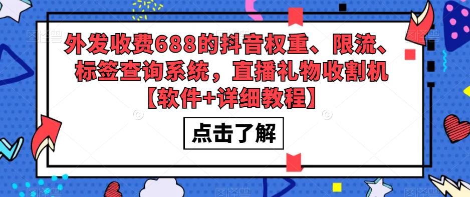 外发收费688的抖音权重、限流、标签查询系统,直播礼物收割机【软件+详细教程】-互联网资源大全网