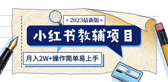 小红书教辅项目2023最新版:收益上限高(月入2W+操作简单易上手)-互联网资源大全网