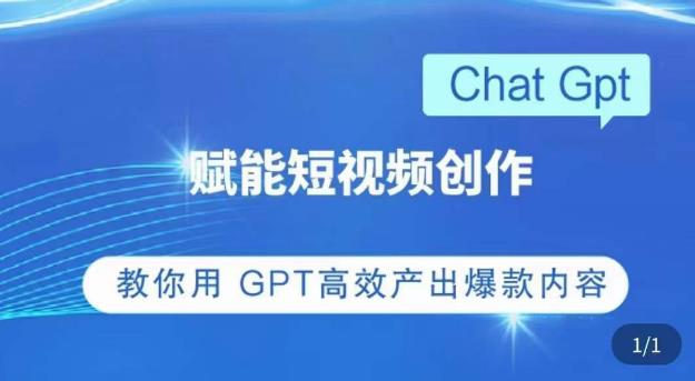 ChatGPT赋能短视频创作课,掌握ChatGPT操作方法,教你用GPT高效产出爆款内容-互联网资源大全网