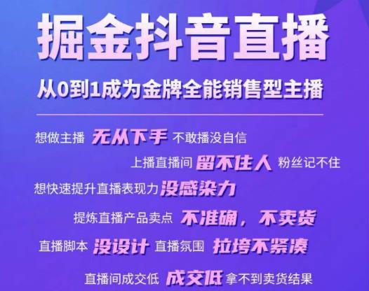 掘金抖音直播，从0到1成为金牌全能销售型主播-互联网资源大全网