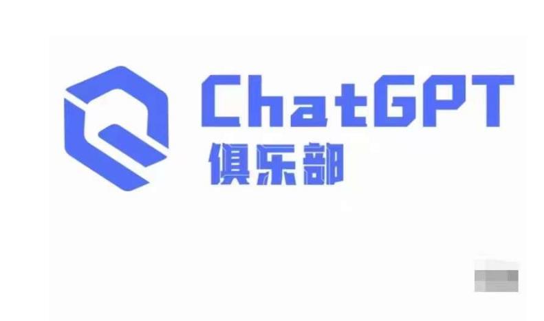 ChatGPT俱乐部·商业创作和应用训练营,教你用ChatGPT抓住未来风口-互联网资源大全网
