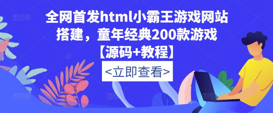 全网首发html小霸王游戏网站搭建，童年经典200款游戏【源码+教程】-互联网资源大全网