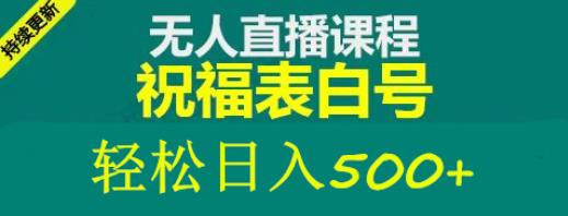 外面收费998最新抖音祝福号无人直播项目单号日入500+【详细教程+素材】-互联网资源大全网