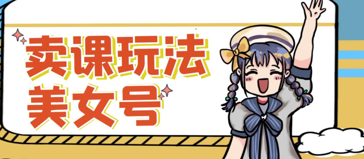 短视频美女号变现新方法,新号日入100+短视频躺赚,发好视频就可以了,矩阵多号多发作品效果更好-互联网资源大全网