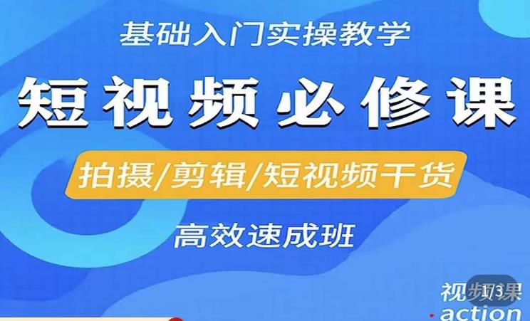 李逍遥·短视频零基础起号，​拍摄/剪辑/短视频干货高效速成班-互联网资源大全网