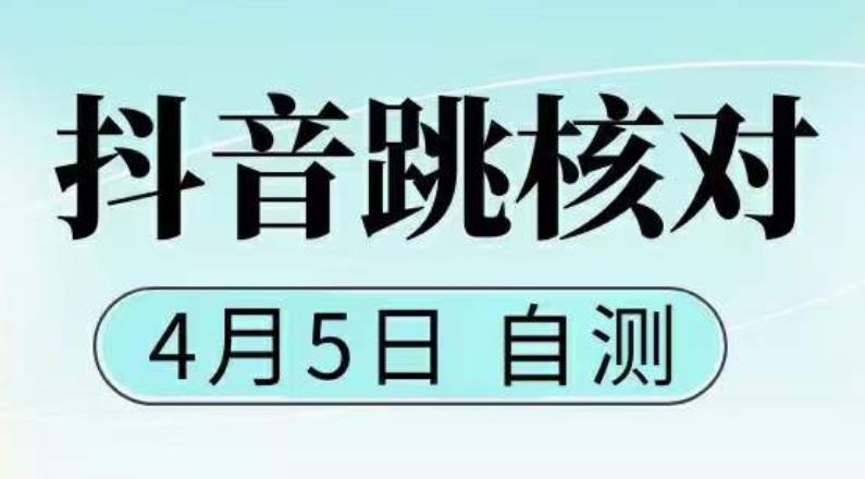 抖音0405最新注册跳核对，​已测试，有概率，有需要的自测，随时失效-第一资源库