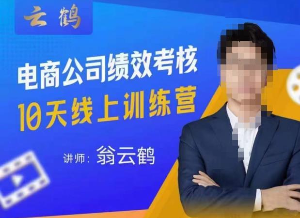 云鹤·电商公司10个岗位绩效考核的底层知识体系和落地方案-互联网资源大全网