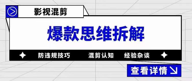 影视混剪爆款思维拆解，从混剪认知到0粉丝小号案例，讲防违规技巧，混剪遇到的问题如何解决等-互联网资源大全网