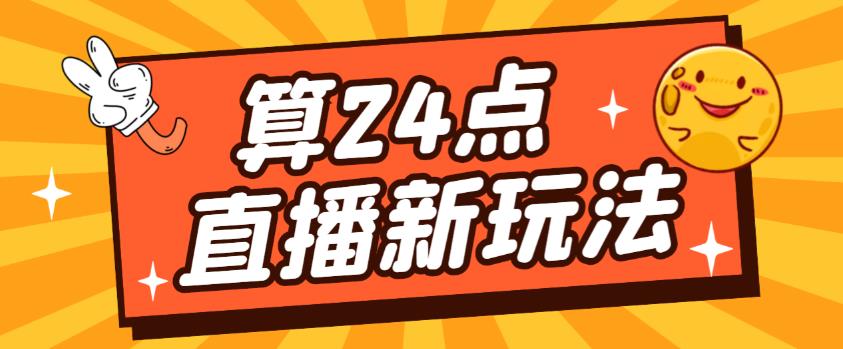 外面卖1200的最新直播撸音浪玩法,算24点,轻松日入大几千【详细玩法教程】-互联网资源大全网